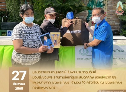 <strong>อ่านเพิ่มเติมเกี่ยวกับ</strong><br>มูลนิธิราชประชานุเคราะห์ฯ มอบสิ่งของพระราชทานให้แก่ผู้ประสบอัคคีภัย ณ เขตพระโขนง กรุงเทพมหานคร มูลนิธิราชประชานุเคราะห์ฯ มอบสิ่งของพระราชทานให้แก่ผู้ประสบอัคคีภัย ณ เขตพระโขนง กรุงเทพมหานคร